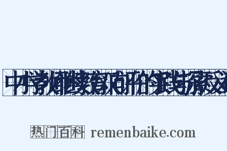 中小学教师继续教育双向评价的实践与探索反义词是什么意思的图片